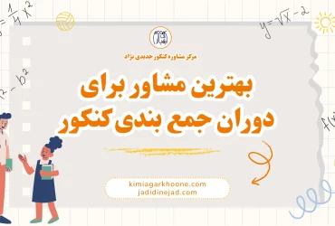 بهترین مشاور برای دوران جمع بندی کنکور