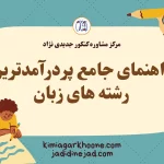 راهنمای جامع پردرآمدترین رشته های زبان