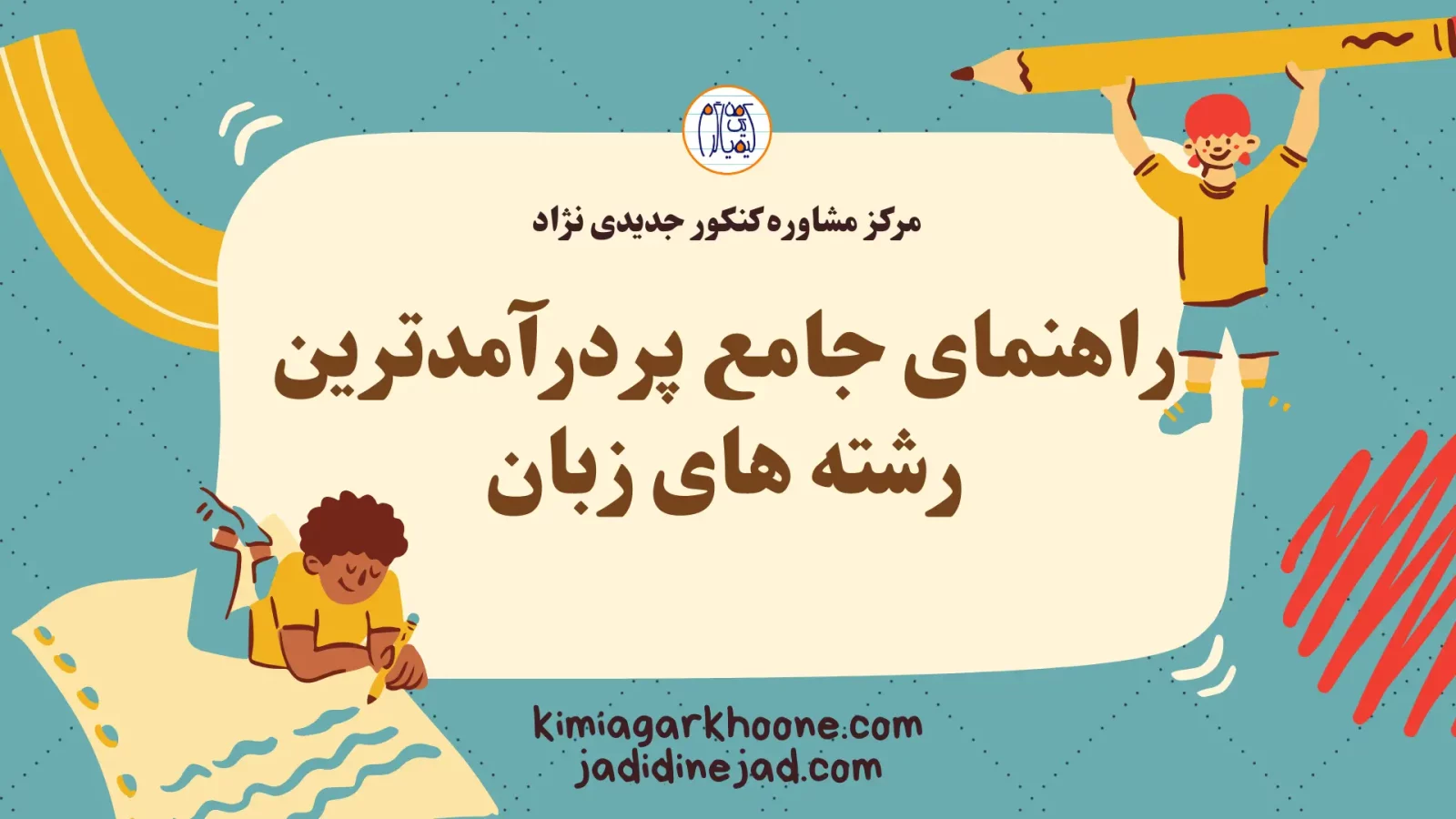 راهنمای جامع پردرآمدترین رشته های زبان
