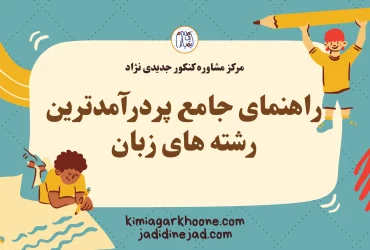 راهنمای جامع پردرآمدترین رشته های زبان