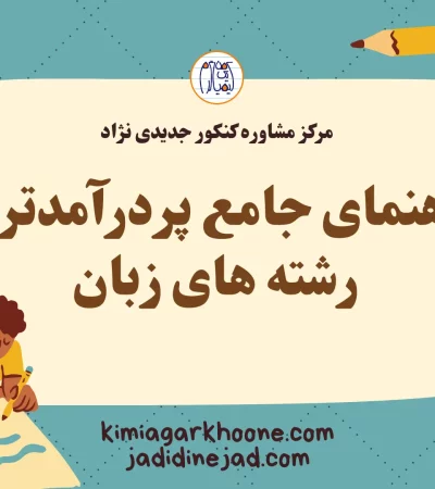 راهنمای جامع پردرآمدترین رشته های زبان