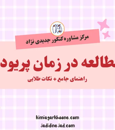 مطالعه در زمان پریود راهنمای جامع + نکات طلایی