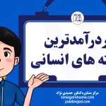 پردرآمدترین رشته های انسانی