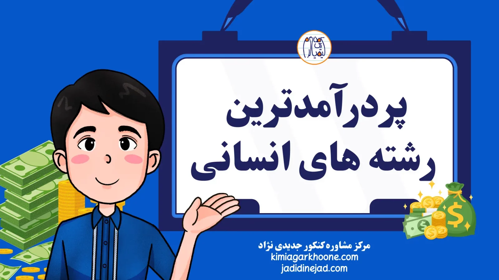 پردرآمدترین رشته های انسانی