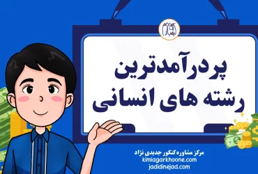 پردرآمدترین رشته های انسانی