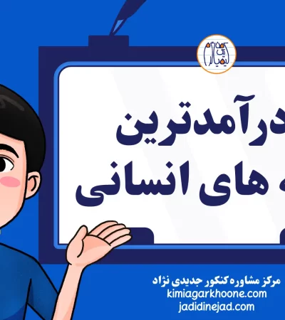 پردرآمدترین رشته های انسانی