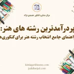 پردرآمدترین رشته های هنر راهنمای جامع انتخاب رشته هنر برای کنکوری ها
