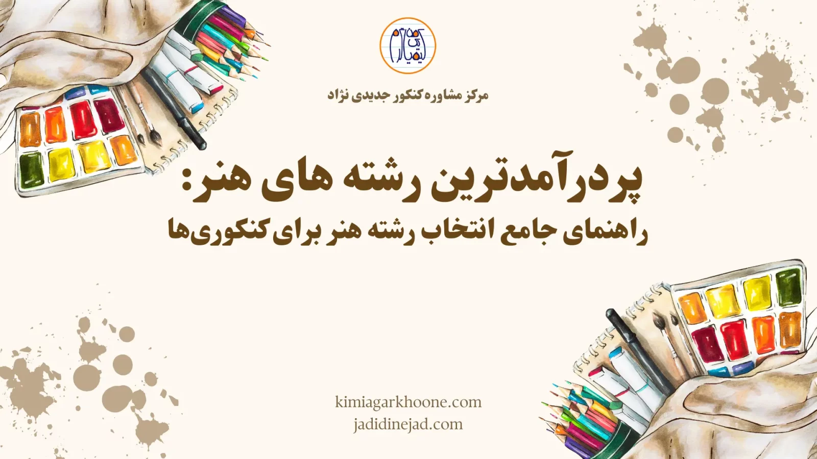 پردرآمدترین رشته های هنر راهنمای جامع انتخاب رشته هنر برای کنکوری ها