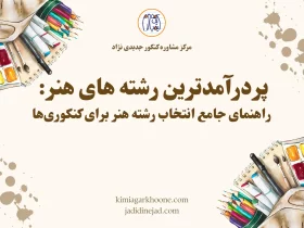 پردرآمدترین رشته های هنر راهنمای جامع انتخاب رشته هنر برای کنکوری ها