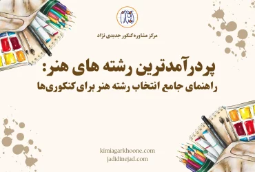 پردرآمدترین رشته های هنر راهنمای جامع انتخاب رشته هنر برای کنکوری ها