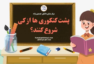 پشت کنکوری ها از کی شروع کنند؟ شروع پشت کنکوری ها
