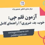آزمون قلم چی خوب، بد، ضروری؟ راهنمای کامل