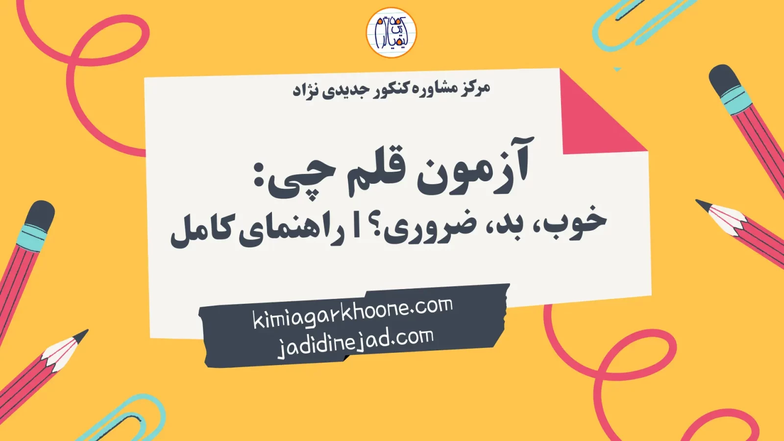 آزمون قلم چی خوب، بد، ضروری؟ راهنمای کامل