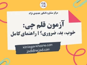 آزمون قلم چی خوب، بد، ضروری؟ راهنمای کامل