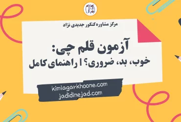 آزمون قلم چی خوب، بد، ضروری؟ راهنمای کامل
