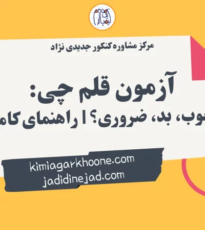 آزمون قلم چی خوب، بد، ضروری؟ راهنمای کامل
