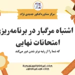 اشتباهات برنامه ریزی نهایی