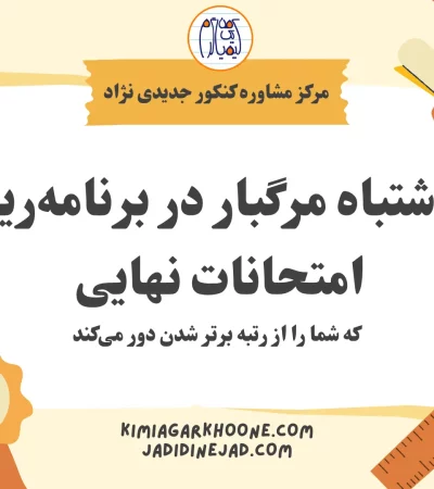 اشتباهات برنامه ریزی نهایی