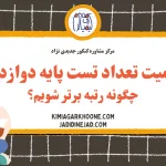 اهمیت تعداد تست پایه دوازدهم چگونه رتبه برتر شویم؟