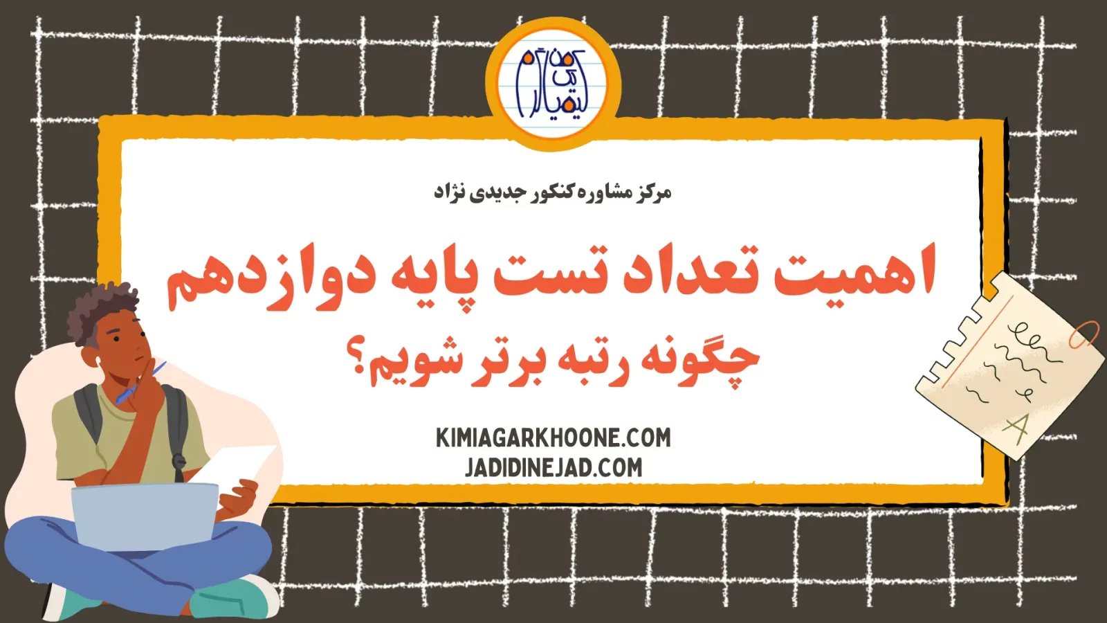اهمیت تعداد تست پایه دوازدهم چگونه رتبه برتر شویم؟
