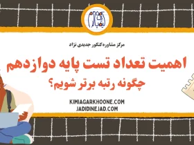 اهمیت تعداد تست پایه دوازدهم چگونه رتبه برتر شویم؟