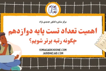 اهمیت تعداد تست پایه دوازدهم چگونه رتبه برتر شویم؟