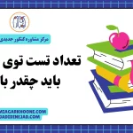 تعداد تست توی پایه دهم باید چقدر باشه؟ تعداد تست پایه دهم