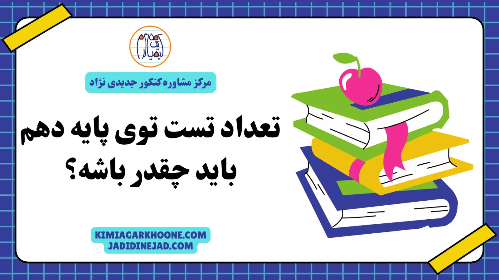 تعداد تست توی پایه دهم باید چقدر باشه؟ تعداد تست پایه دهم