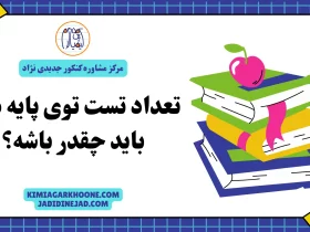 تعداد تست توی پایه دهم باید چقدر باشه؟ تعداد تست پایه دهم