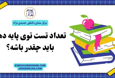 تعداد تست توی پایه دهم باید چقدر باشه؟ تعداد تست پایه دهم
