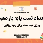 تعداد تست پایه یازدهم روزی چند تست برای رتبه رویایی؟