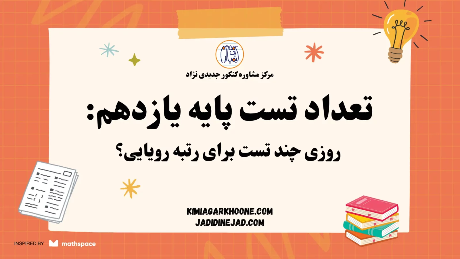 تعداد تست پایه یازدهم روزی چند تست برای رتبه رویایی؟