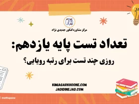 تعداد تست پایه یازدهم روزی چند تست برای رتبه رویایی؟