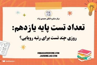 تعداد تست پایه یازدهم روزی چند تست برای رتبه رویایی؟