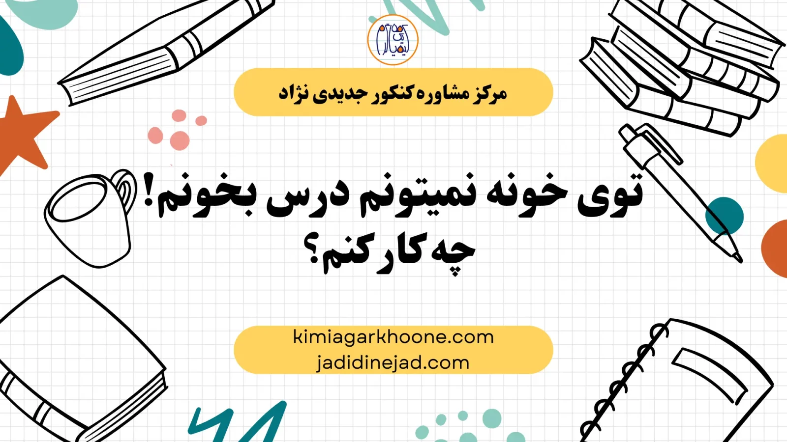 توی خونه نمیتونم درس بخونم! چه کار کنم؟ مشکلات درس خوندن توی خونه