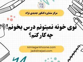 توی خونه نمیتونم درس بخونم! چه کار کنم؟ مشکلات درس خوندن توی خونه