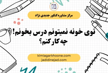 توی خونه نمیتونم درس بخونم! چه کار کنم؟ مشکلات درس خوندن توی خونه