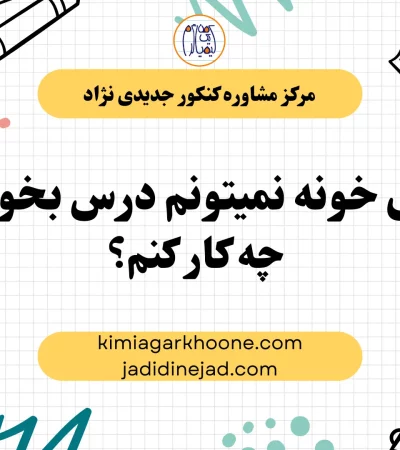 توی خونه نمیتونم درس بخونم! چه کار کنم؟ مشکلات درس خوندن توی خونه