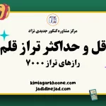 حداقل و حداکثر تراز قلم چی رازهای تراز ۷۰۰۰