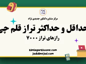 حداقل و حداکثر تراز قلم چی رازهای تراز ۷۰۰۰