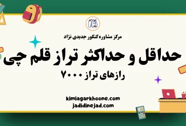 حداقل و حداکثر تراز قلم چی رازهای تراز ۷۰۰۰