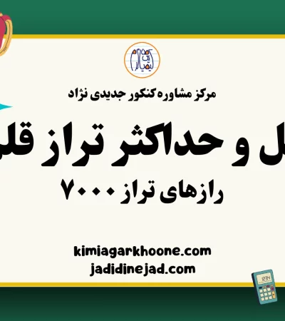 حداقل و حداکثر تراز قلم چی رازهای تراز ۷۰۰۰