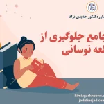 راهنمای جامع جلوگیری از مطالعه نوسانی