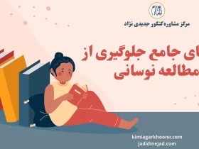 راهنمای جامع جلوگیری از مطالعه نوسانی