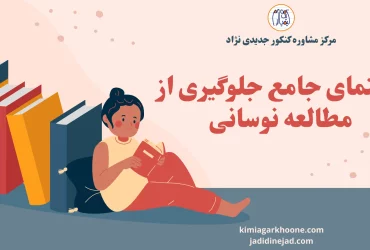 راهنمای جامع جلوگیری از مطالعه نوسانی