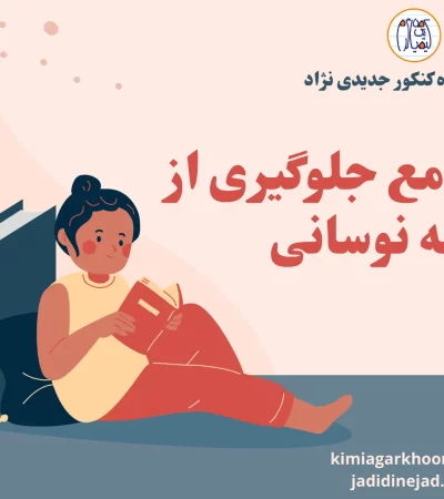 راهنمای جامع جلوگیری از مطالعه نوسانی