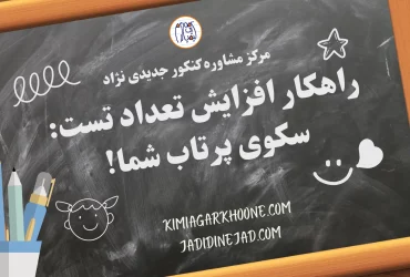 راهکار افزایش تعداد تست سکوی پرتاب شما!