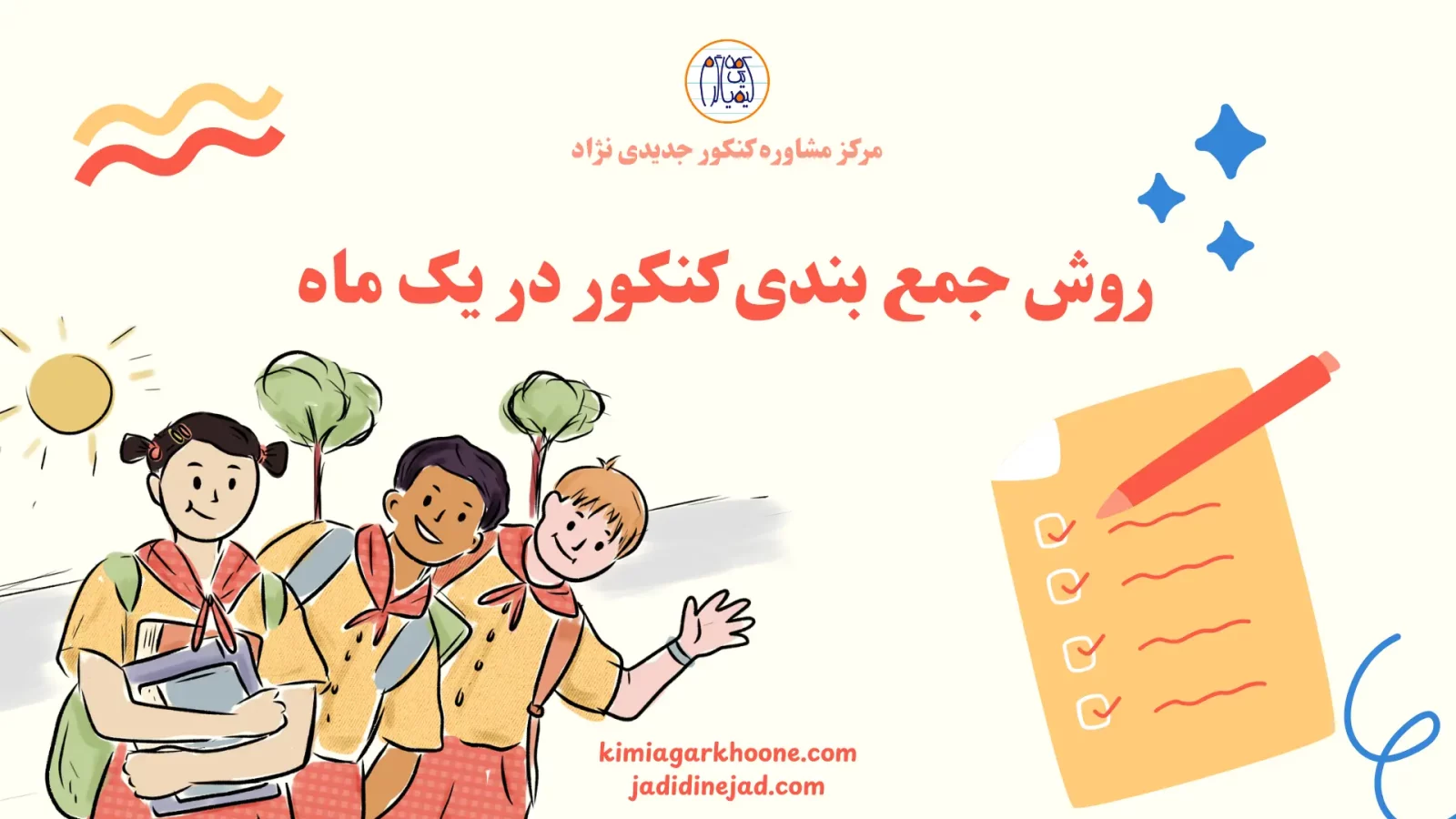 روش جمع بندی کنکور در یک ماه