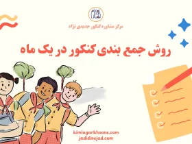 روش جمع بندی کنکور در یک ماه