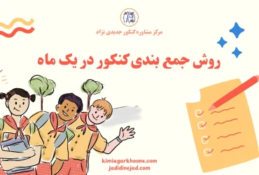روش جمع بندی کنکور در یک ماه